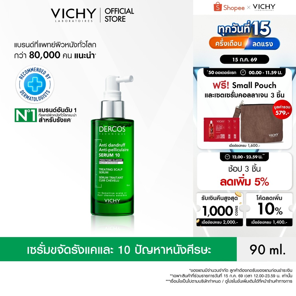 วิชี่ VICHY DERCOS ANTI DANDRUFF TREATING SCALP SERUM 10 เซรั่มบำรุงและจัดการปัญหารังแคและความคันบนหนังศีรษะ