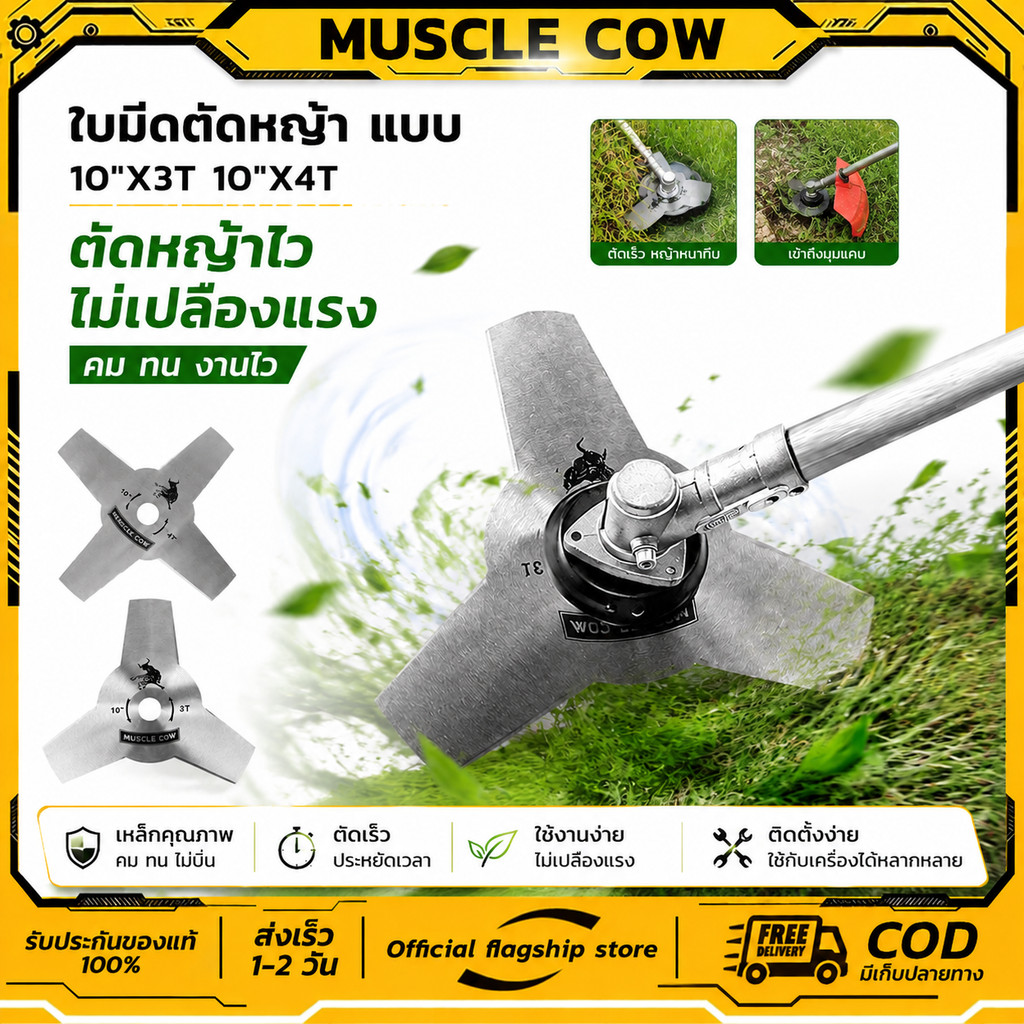 ใบตัดหญ้า 3ฟัน และ 4ฟัน 10" MUSCLE COW รุ่นหนา 1.6มิล ใบมีดตัดหญ้า 3 ซี่ ทนทาน สําหรับ ตัดหญ้า สวน