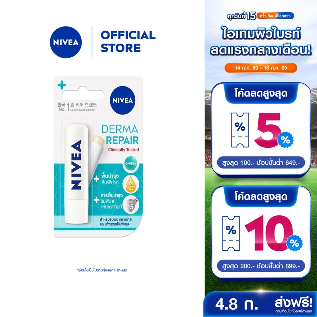 นีเวีย ลิป เดอร์มารีแพร์ เอสพีเอฟ15 4.8 กรัม NIVEA