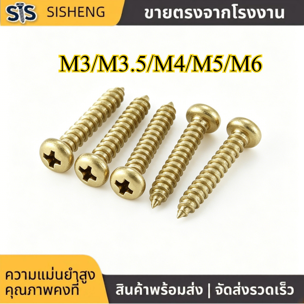 สกรู หัวแฉก หัวกลม เกลียวปล่อย M3-M6 ทองเหลือง แข็งแรง (5-50pcs) [SISHENG01]