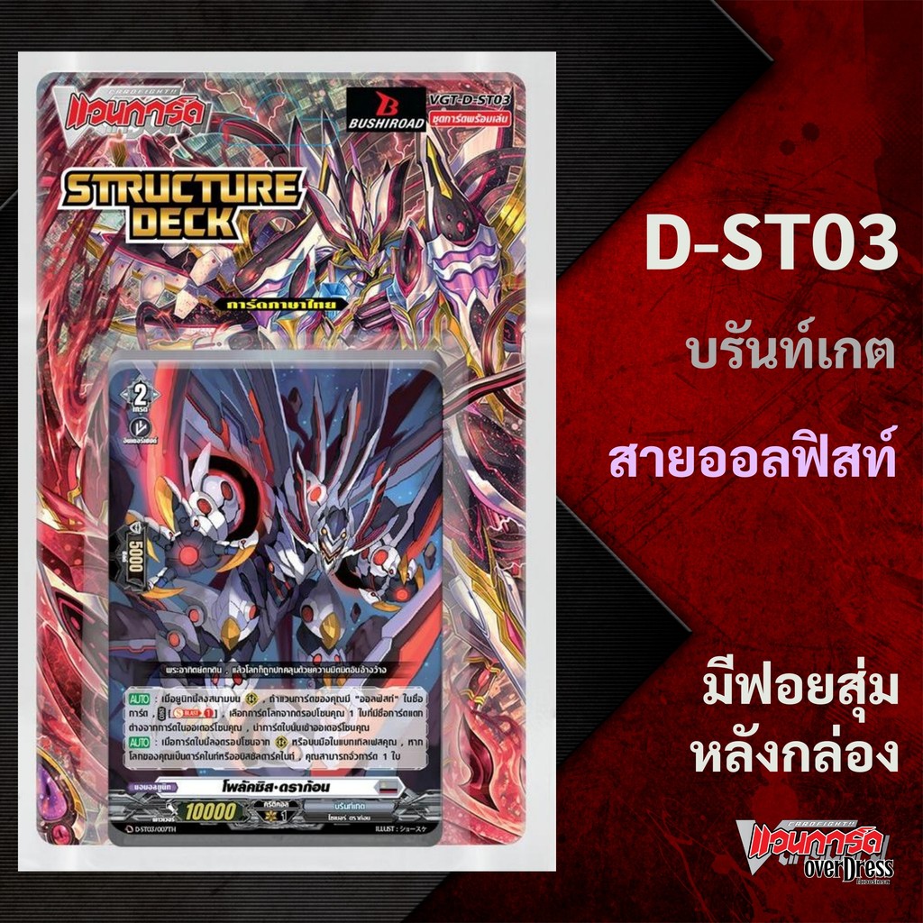 แวนการ์ด D-ST03 ชุดพร้อมเล่น Structure Deck D Fight เนชั่น บรันท์เกต สายออลฟิสท์