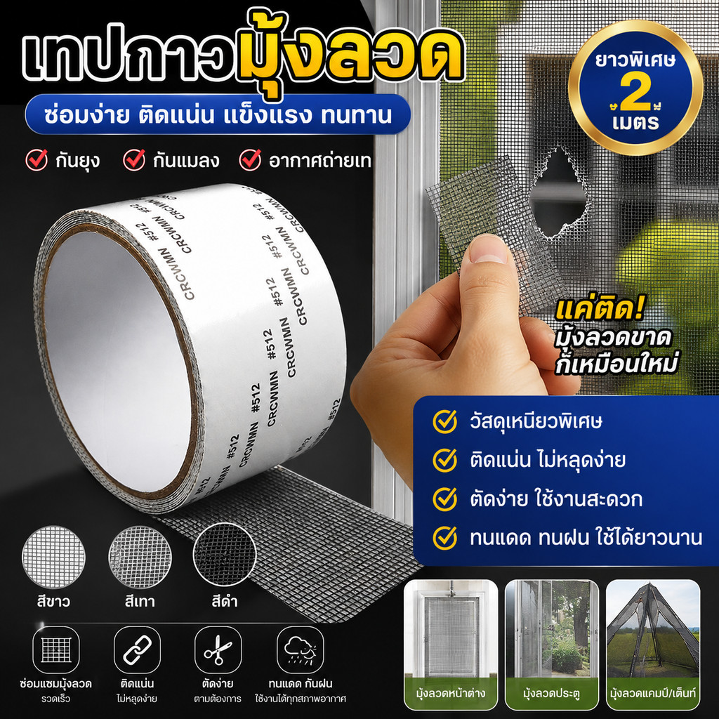 DEMA เทป เทปซ่อมมุ้งลวด ยาว2เมตร เทปกาวซ่อมมุ้งลวด แผ่นซ่อมมุ้งลวด เทปกาวมุ้งลวด ตาข่ายซ่อมมุ้ง พร้อมส่ง