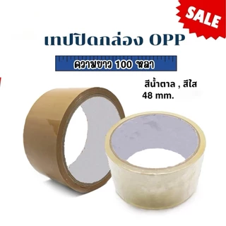 เทปใส เทปสีน้ำตาล ยาว 100หลา 48ไมครอน กาวเหนียว หนา ติดแน่น ไม่เด้งออก เทปปิดกล่อง เทปบรรจุภัณฑ์