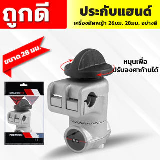ประกับแฮนด์ เครื่องตัดหญ้า ยกสูง 50 มม. ปรับมุมได้ 360 องศา สำหรับ ท่อแฮนด์บาร์ 19 มม ก้านขนาด 28 มม.