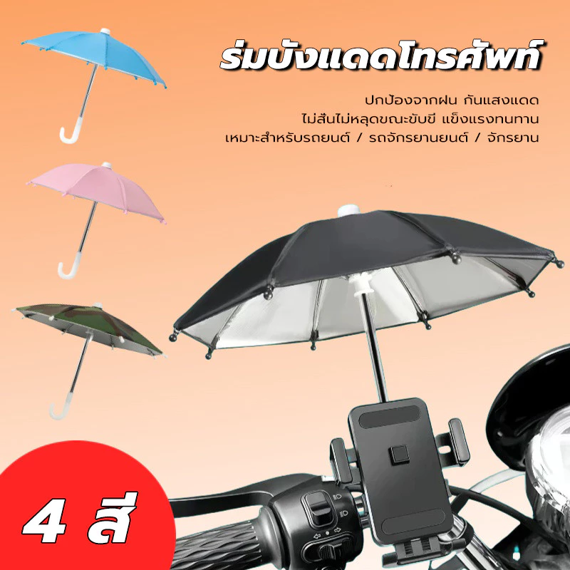 ร่มจิ๋วกันแดดกันฝน ร่มบังแดดโทรศัพท์มือถือ ร่มบังแดดโทรศัพท์ สำหรับติดมอเตอร์ไซค์ กันแสงแดด ปกป้องจากฝน