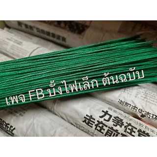 ชนวนเขียว ชนวนหลอม ชนวนลูกบอล หลอมแท่งกาว ขนาด 0.8-1.2มิล ยาว 0.5เมตร 20เส้น