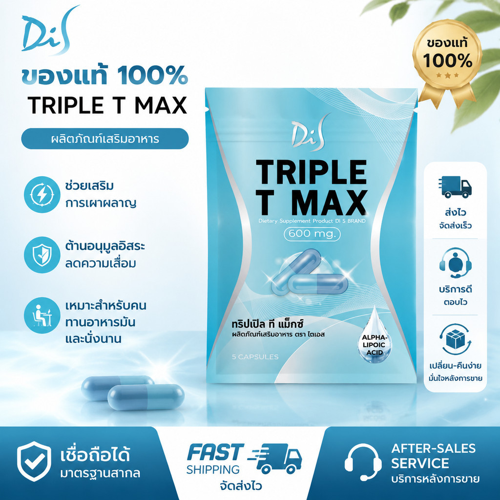 [ของแท้100%] D's TRIPLE T MAX อาหารเสริมอัลฟาไลปอยิกแอซิด 600mg 5 แคปซูล ต้านอนุมูลอิสระ ปรับระบบเผา