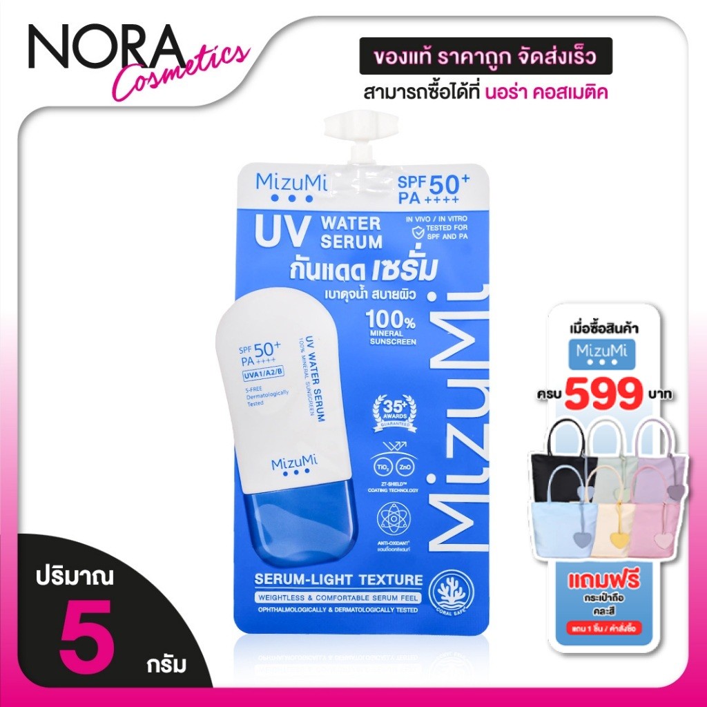 MizuMi UV Water Serum มิซึมิ เซรั่ม  [5 g.] ครีมกันแดด กันแดด