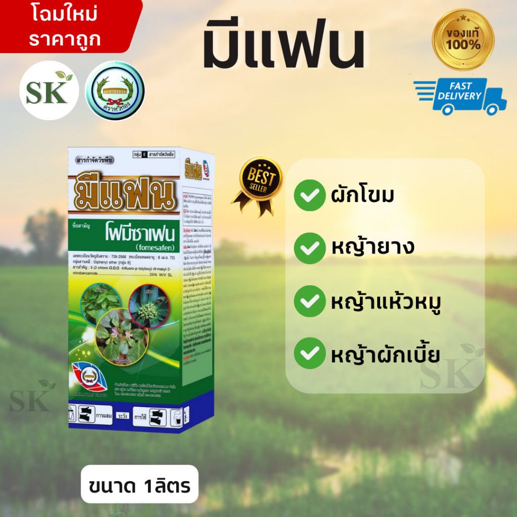 มีแฟน โฟมีซาเฟน กำจัดวัชพืช ขนาด 1ลิตร