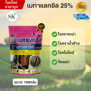 เมทาแลกซิล (metalaxyl) 25% WP กำจัดเชื้อรา รากเน่า โคนเน่า โรคไฟท๊อปเทอร่า โรคเนาคอดิน ขนาด 100 กรัม
