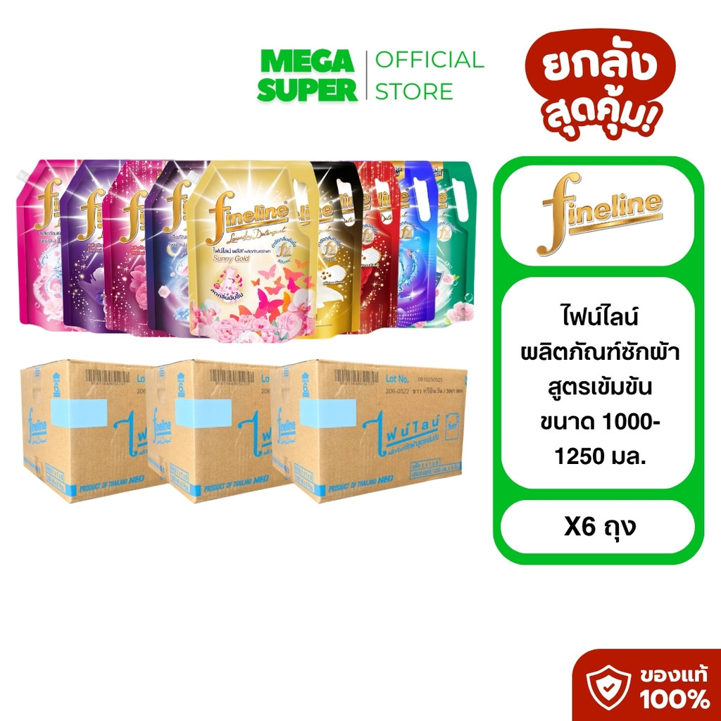 [ยกลัง 6 ถุงใหญ่] Fineline ไฟน์ไลน์ ผลิตภัณฑ์ซักผ้า น้ำยาซักผ้า สูตรเข้มข้น ขนาด 1000-1250 มล. : ถุง