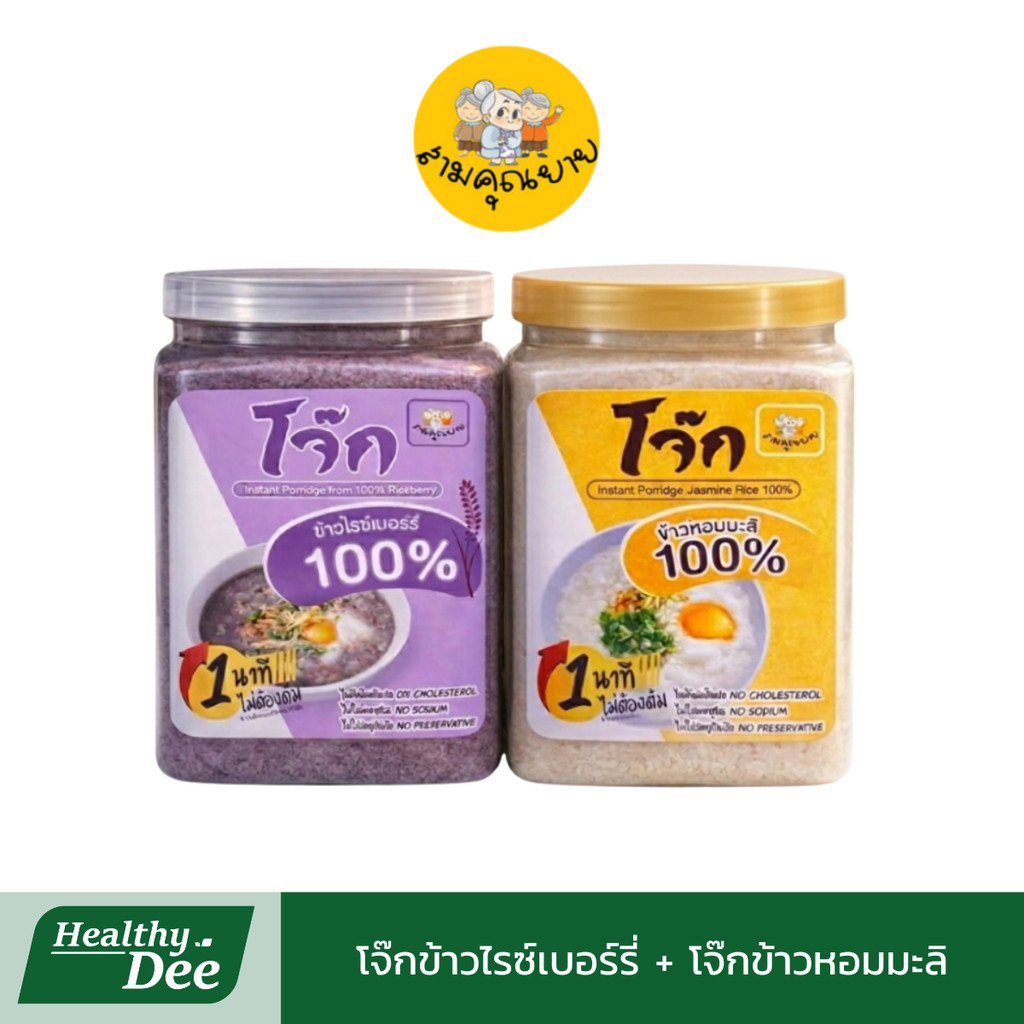 โจ๊กสามคุณยาย โจ๊กข้าวหอมมะลิแท้ 100% และโจ๊กข้าวไรซ์เบอร์รี่ อาหารเจ อร่อยง่ายใน 1นาที ขนาด 400 g