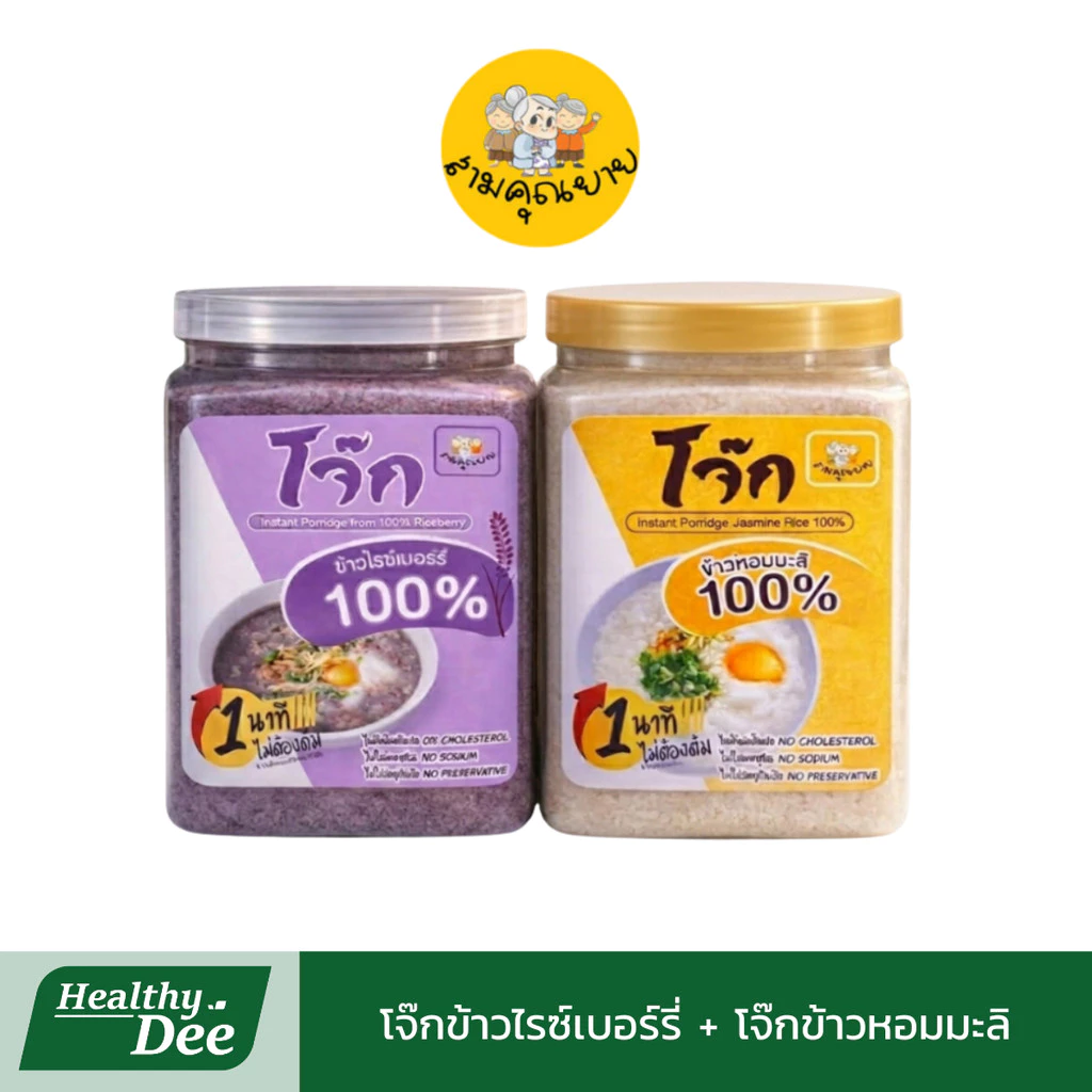 โจ๊กสามคุณยาย โจ๊กข้าวหอมมะลิแท้ 100% และโจ๊กข้าวไรซ์เบอร์รี่ อาหารเจ อร่อยง่ายใน 1นาที ขนาด 400 g