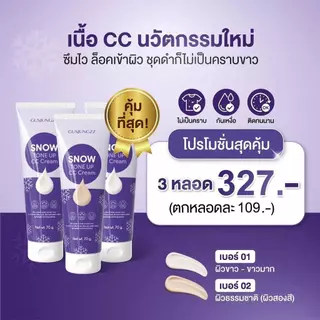 Snow ซีซี ครีม โลชั่นพอกผิวซ้อกัส เหมาะกับทุกสภาพผิว Moobibi&NareeBeauty