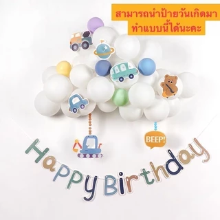 ป้ายแขวน วันเกิด (มีแบบเยอะมาก) happy birthday แบนเนอร์วันเกิด แบนเนอร์งานปาร์ตี้ ป้ายbirthday ป้าย