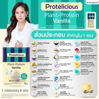 โปรตีนพืช Protelicious Plant Protein ดร.ของขวัญ มี 3 รสชาติ โปร 2 กล่อง