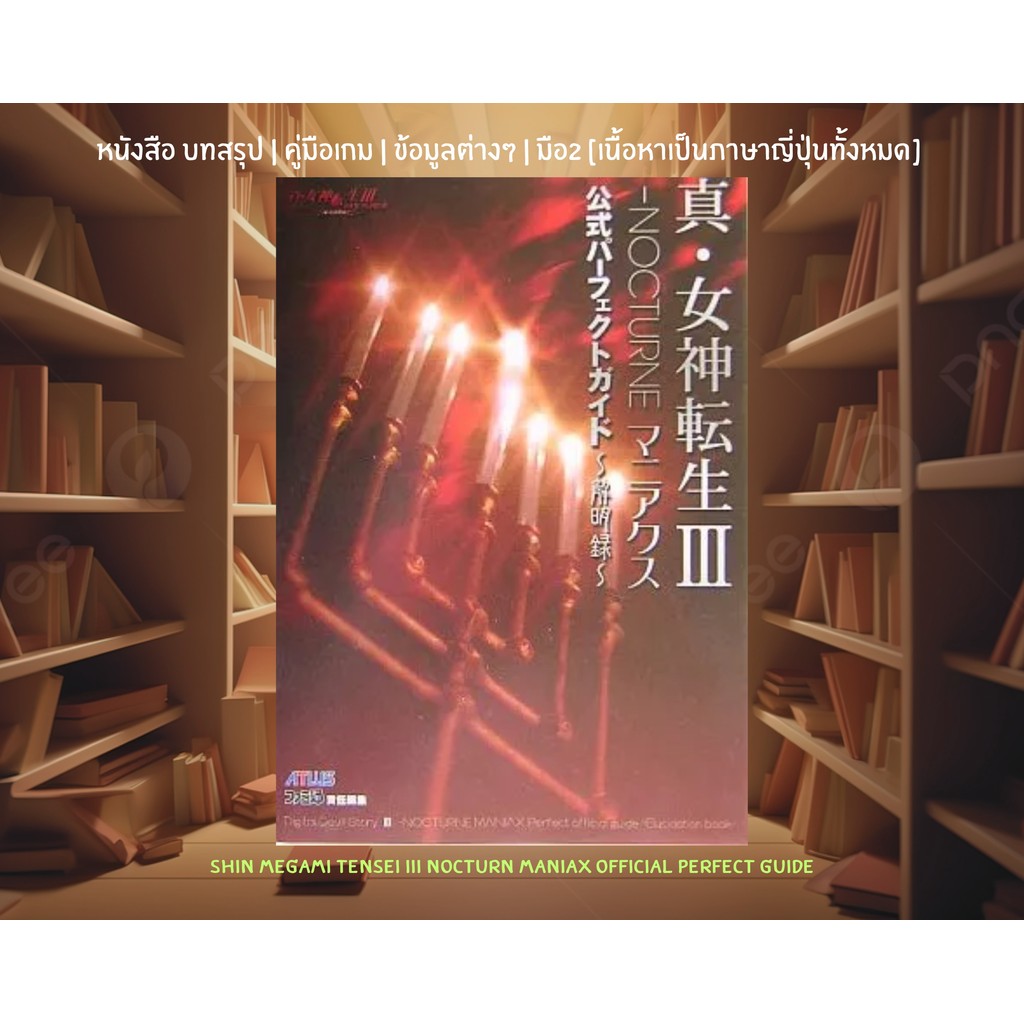 [มือ2][49] 📖หนังสือเกม : Shin Megami Tensei III NOCTURN Maniax Official Perfect Guide | ภาษาญี่ปุ่น 