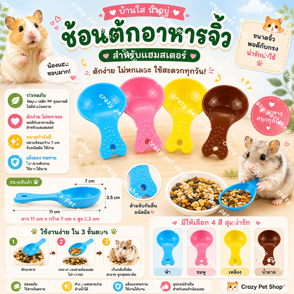 crazy pet shop🐹ช้อนตัก อาหารน่ารัก สำหรับหนูแฮมสเตอร์ทุกสายพันธุสำหรับสัตว์เลี้ยงตัวเล็ก