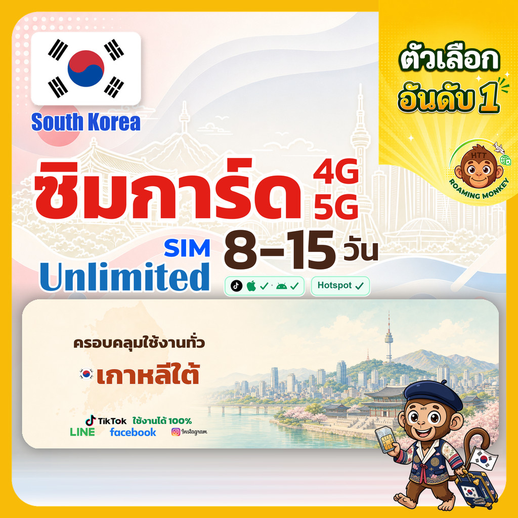 [SIM] South Korea 4G/5G 8-15 วัน ซิมเดินทาง ท่องเที่ยว เกาหลีใต้ เครือข่าย SK Telecom LGU+ โดย RoamingMonkey
