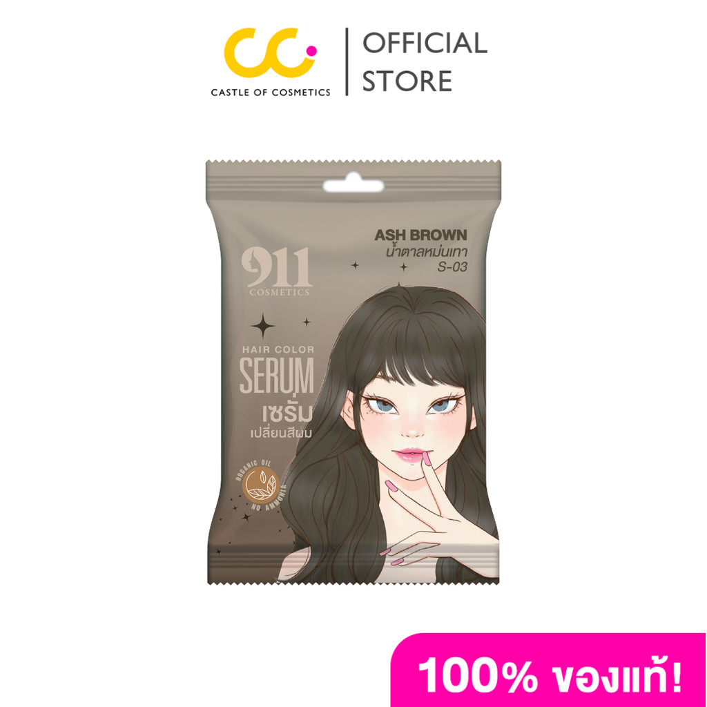 911 Hair Color Serum Ash Brown S03 (30ml.+30ml.) 911 เซรั่ม เปลี่ยนสีผม น้ำตาลหม่นเทา S03 30มล.+30มล
