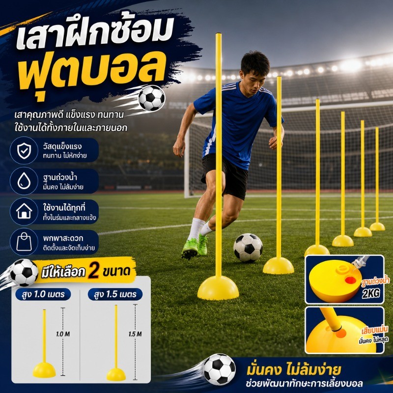 เสาฝึกซ้อมฟุตบอล 1.5 m + ฐาน เครื่องหมายการฝึกฟุตบอล เพิ่มความเร็วและความคล่องตัว เสา และ ฐาน เสา