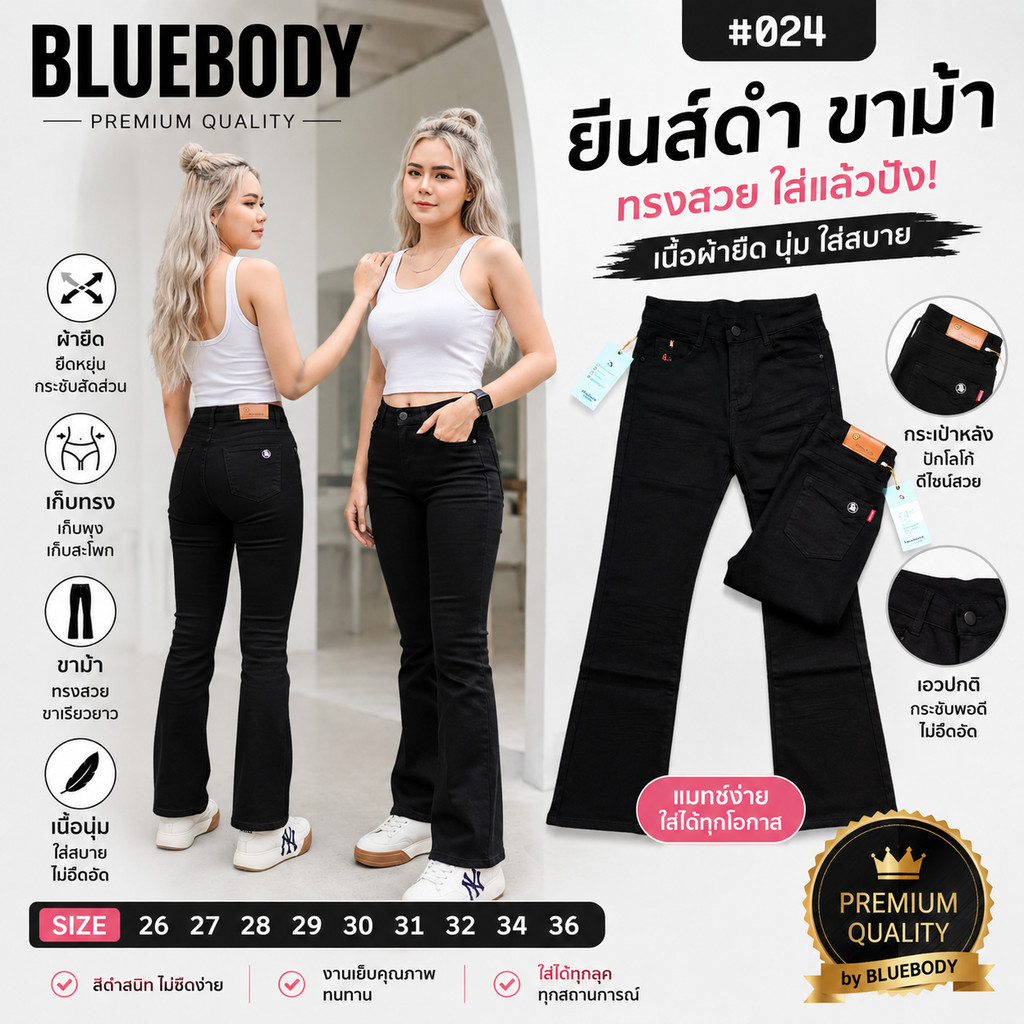 024 งานแท้ BLUEBODY ยีนส์สำขาม้า สีไม่ตก มี 26-36