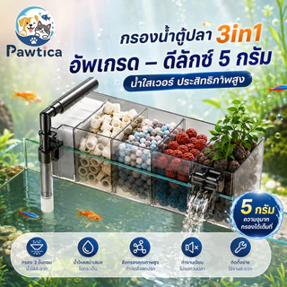 PawTica กรองตู้ปลา กรองแขวน กล่องกรองแขวนตู้ปลาอะคริลิกใส พร้อมปั๊มน้ำ 5W 300L/H รุ่น GD16 GD17 GD19 ระบบเป็นสัดส่วน เพิ่มพื้นที่ใส่วัสดุ