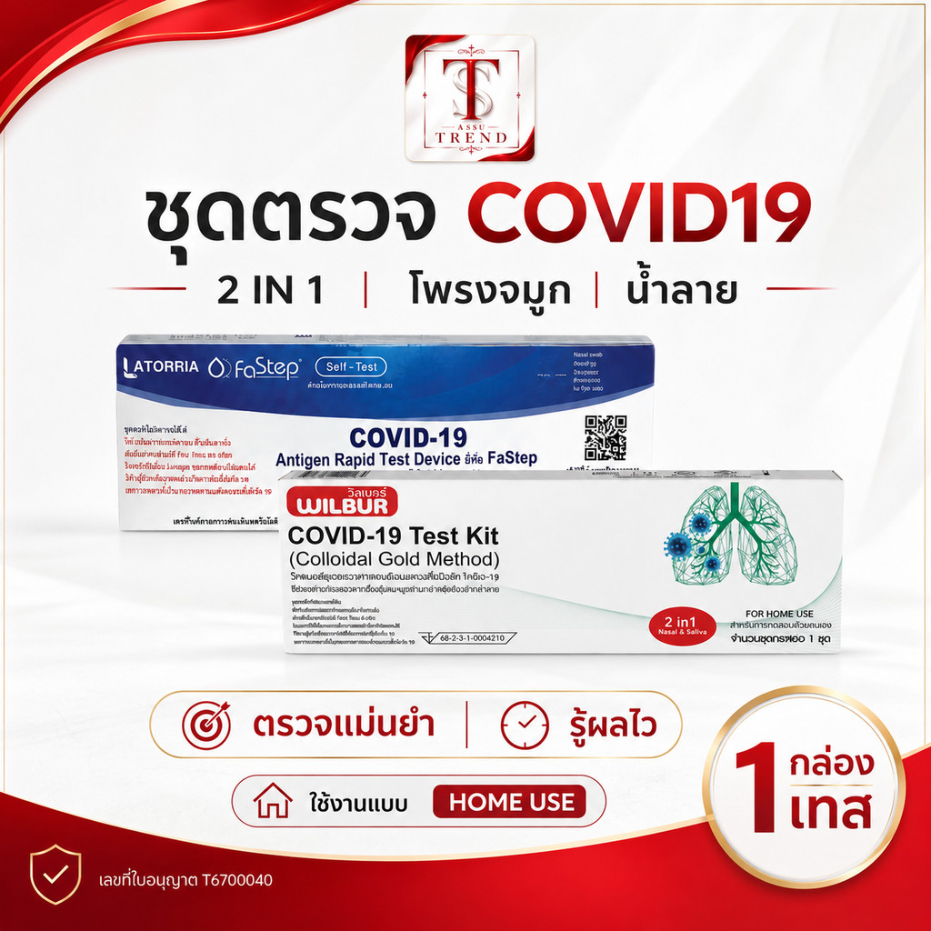 [ราคาพิเศษ!] ชุดตรวจ 2in1 Wilbur ตรวจสายพันธ์ covid19 ,