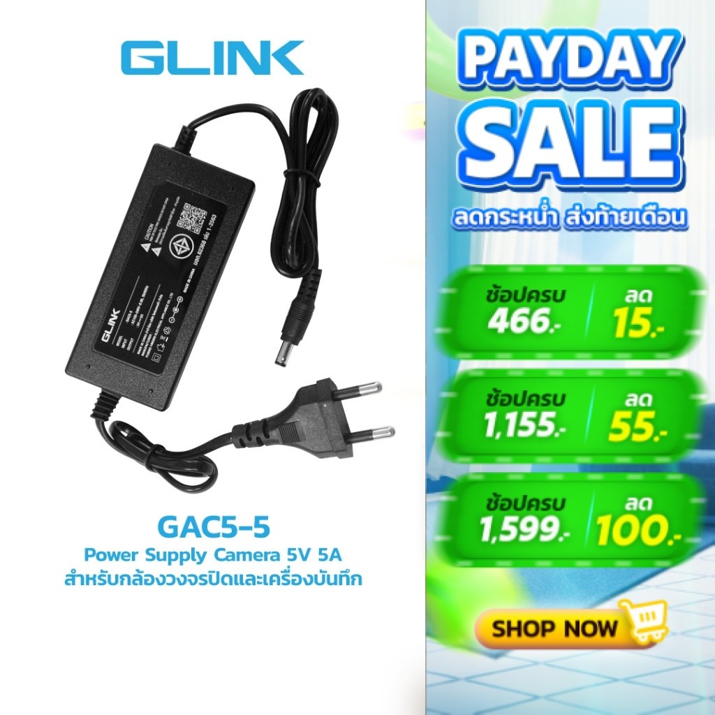 GLINK GAC5-5 Switching Adapter 5V5A (หัว 5.5x2.5mm)