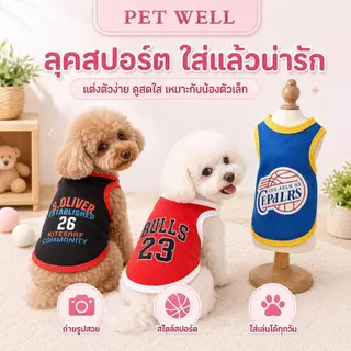 เสื้อบาสเกตบอล PETWELL สำหรับสัตว์เลี้ยง – เสื้อยืดลายบาสเกตบอลน่ารักสำหรับสุนัขและแมว
