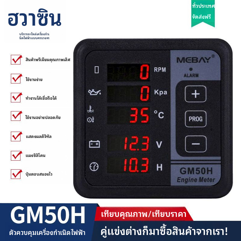 แผงควบคุมจอแสดงตัวเลข 12V/24V GM40H/GM50H/GM51H สำหรับเครื่องกำเนิดไฟฟ้า