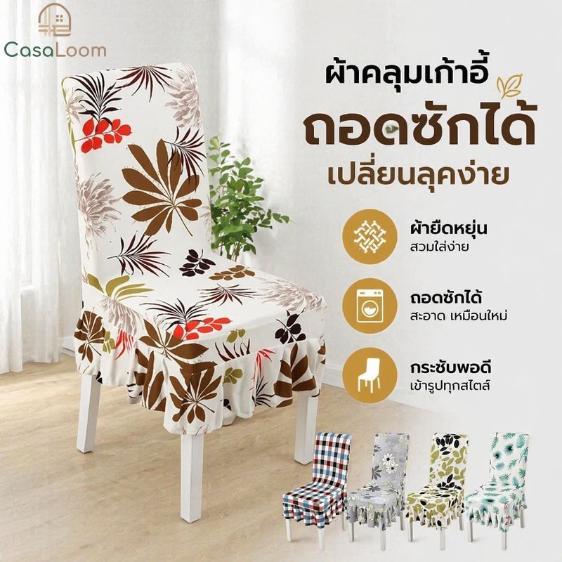 ยืดเก้าอี้ปกที่ถอดออกได้ที่นั่งรับประทานอาหารป้องกันโพลีเอสเตอร์นุ่มล้างทําความสะอาดได้โฮมออฟฟิศ