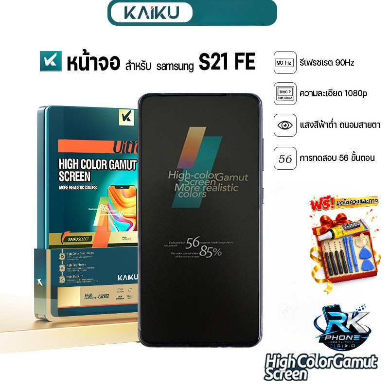 KAIKU หน้าจอใช้สำหรับ samsung S21 FE งานOLED For ซัมซุงS21FE จอคุณภาพสูง สีสวย ทัชลื่น