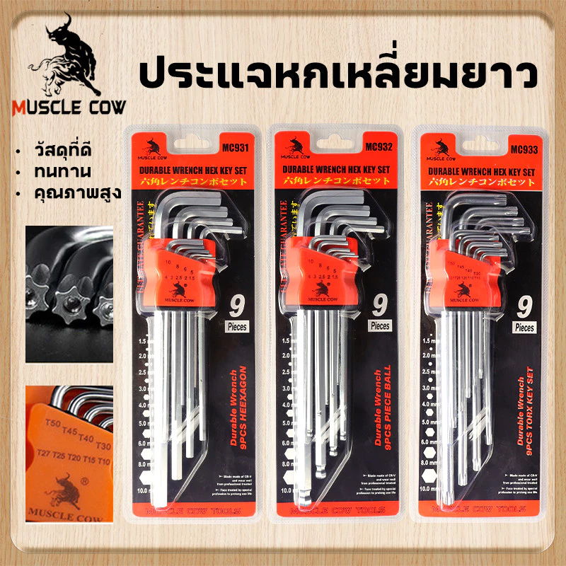 MUSCLE COW ชุดกุญแจหกเหลี่ยม 9ชิ้น CR-V แท้ หัวบอล หัวตรง หัวดาว