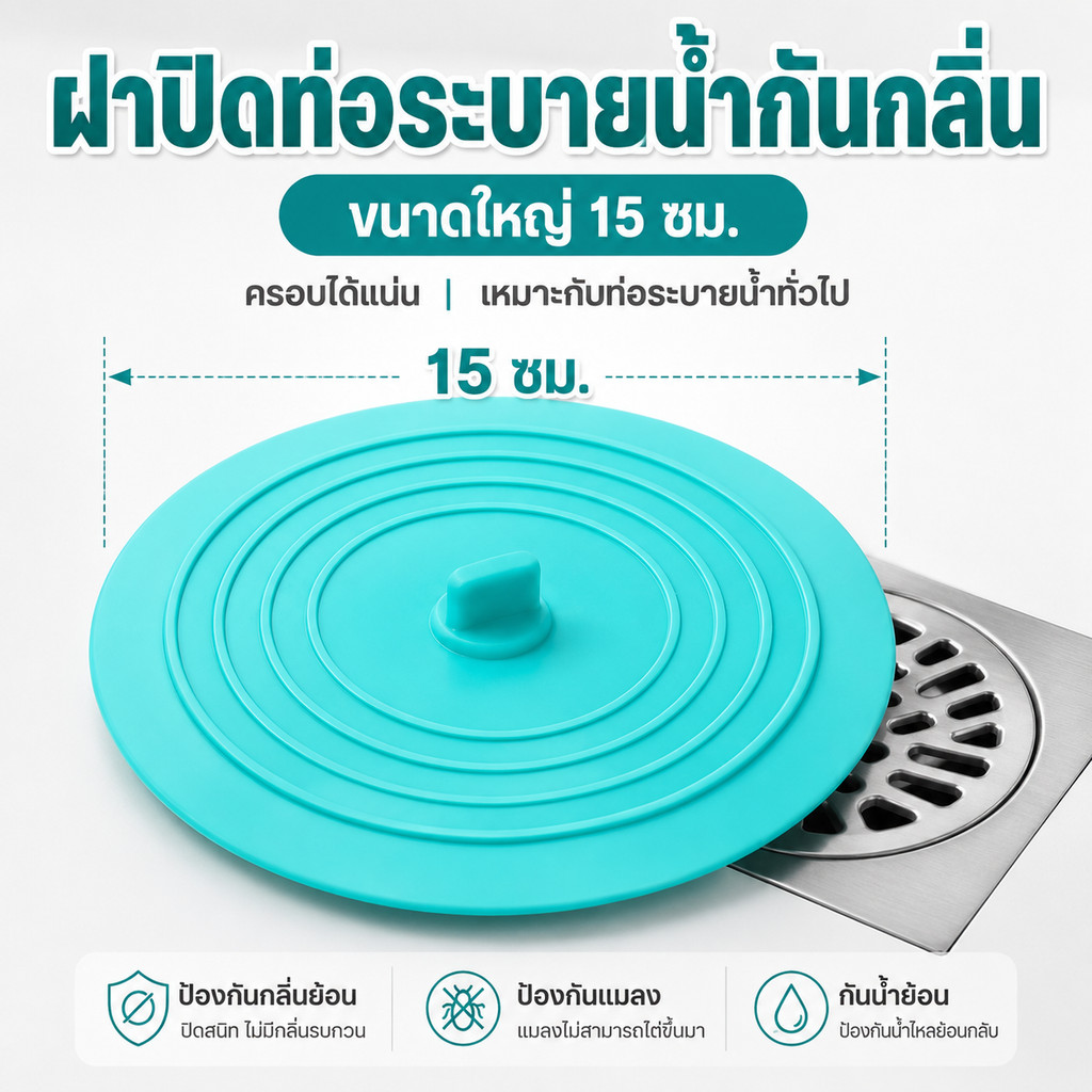 ปิดแน่นช่วยลดกลิ่น ฝาปิดท่อซิลิโคน 15 ซม. ยืดหยุ่น กันแมลง น้ำย้อน เส้นผมและเศษผง ล้างง่าย ใช้ซ้ำได้ในห้องน้ำ