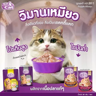 [[ยกโหล 12 ซอง]] อาหารเปียกแมว catty cat แคทตี้แคท ทำจากเนื้อปลาแท้ ขนาด 80 กรัม สูตรทูน่าเนื้อขาวและเนื้อแดง