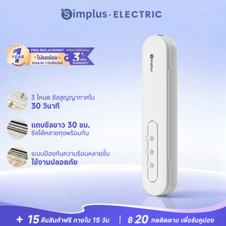 Simplus เครื่องซีลสูญญากาศ ถนอมอาหาร ซีลเก็บอเนกประสงค์ แรงดูด -60KPa 3 โหมด แถมถุงสูญญากาศ FKJH001