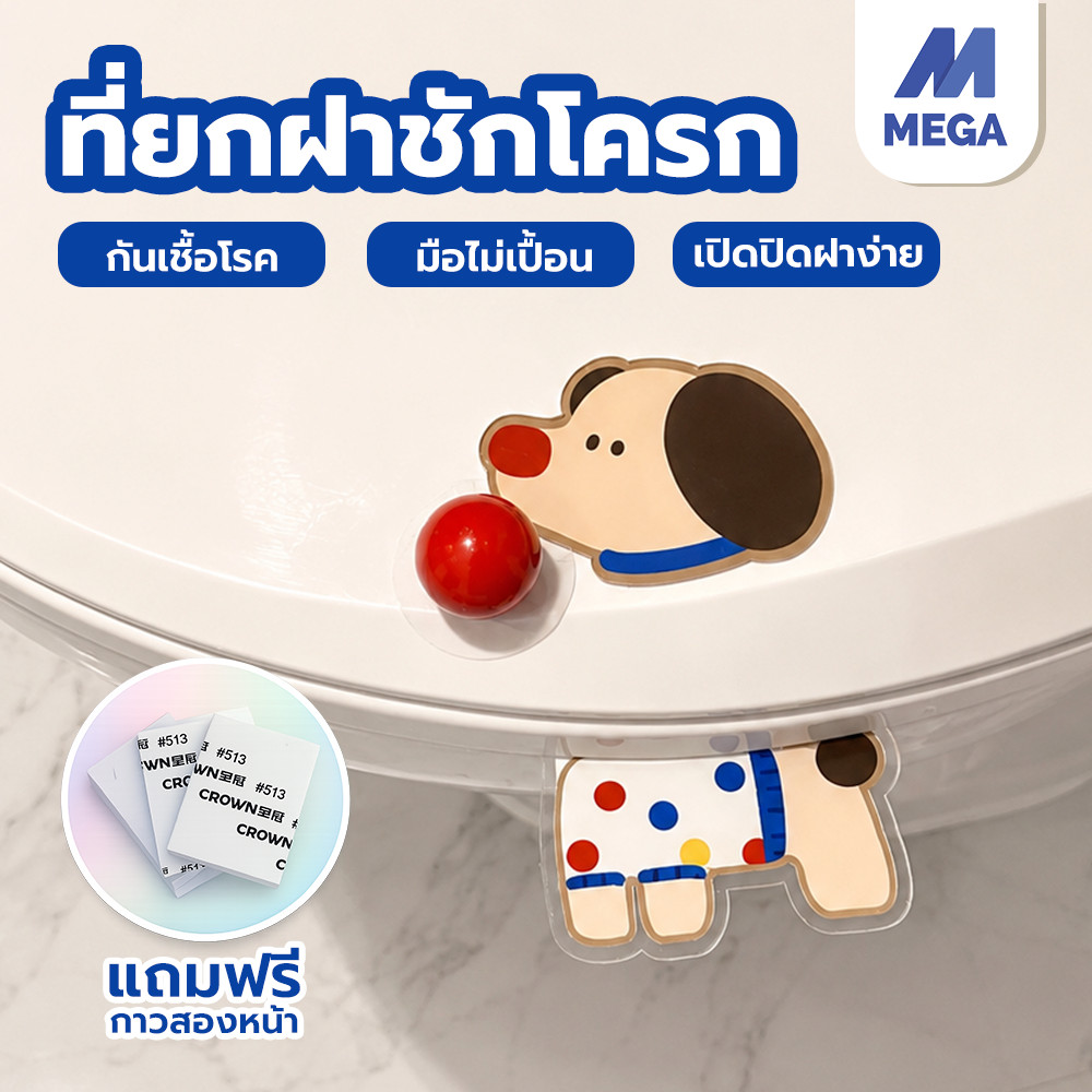 ที่ยกฝาชักโครก ที่จับป้องกันสิ่งสกปรก ลายการ์ตูน เปิด-ปิดง่าย ไม่ต้องจับขอบฝา ลดการสัมผัสเชื้อโรค ติดตั้งง่าย