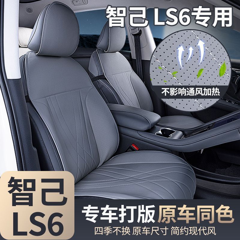 เหมาะสำหรับเบาะนั่งอเนกประสงค์ Zhiji LS6, ปลอกเบาะนั่งแบบชิ้นเดียว ls6, เบาะนั่งระบายอากาศสำหรับทุกฤ