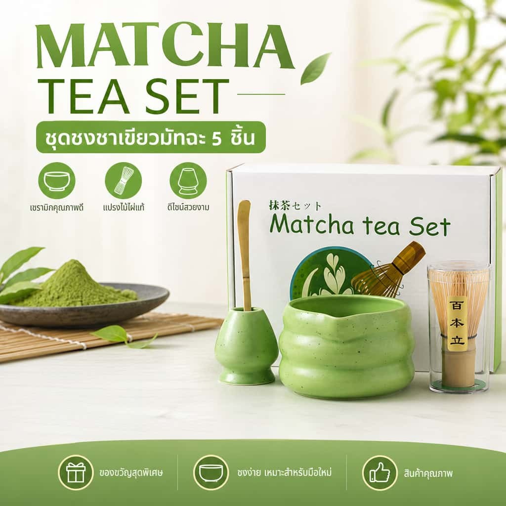 🍵ชุดอุปกรณ์ชงมัทฉะญี่ปุ่น ถ้วยตีชา แปรงตีชา ที่ตักมัทฉะ ที่ใส่ผงมัทฉะ ชุดชาเขียวญี่ปุ่นครบชุด