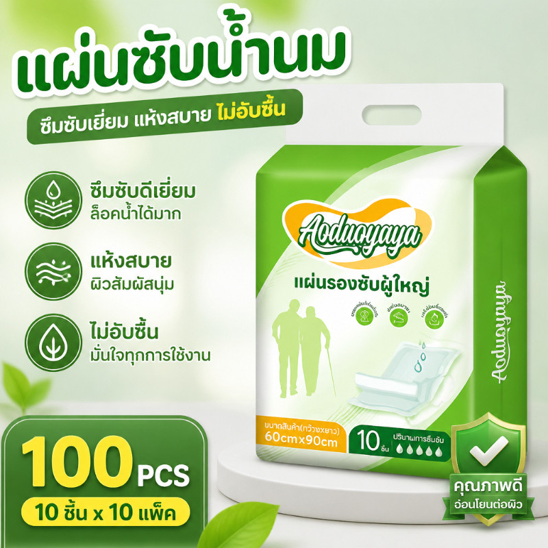 Aoduoyaya แผ่นรองซับผู้ใหญ่ 100ชิ้น 60x90ซม. ซึมซับเยี่ยม กันรั่วซึม ใช้แล้วทิ้ง คุ้มค่าราคา ดูแลผู้สูงอายุและผู้ป่วย
