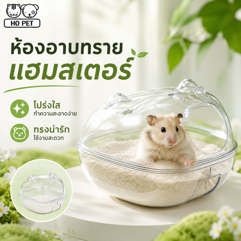 ห้องน้ำหนูแฮมเตอร์ กระบะทราย สำหรับหนูแฮมเตอร์ กล่องทรายปัสสาวะ สีใส