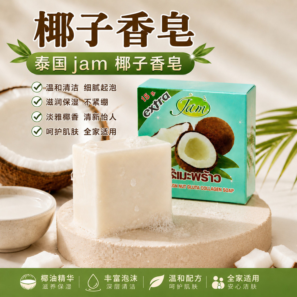 [NEW]jam Coconut soap Thailand Universal Soap Thailand Wash your face and hands Bathing and showerin
