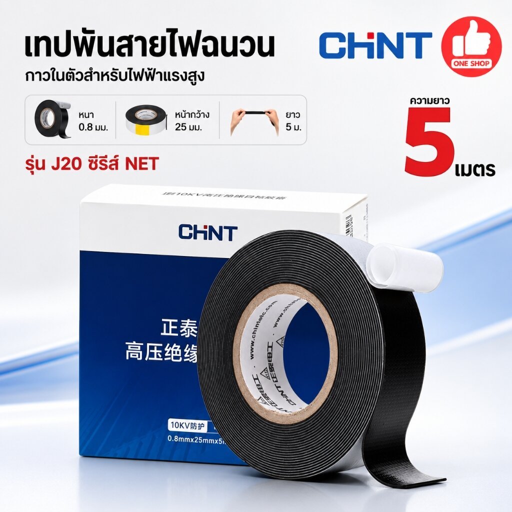 CHINT เทปละลาย เทปพันละลาย 10kV กว้าง 25mm. ยาว 5mm.พันสายไฟ เทปพันสายไฟฉนวน กาวในตัวสำหรับไฟฟ้าแรงสูง