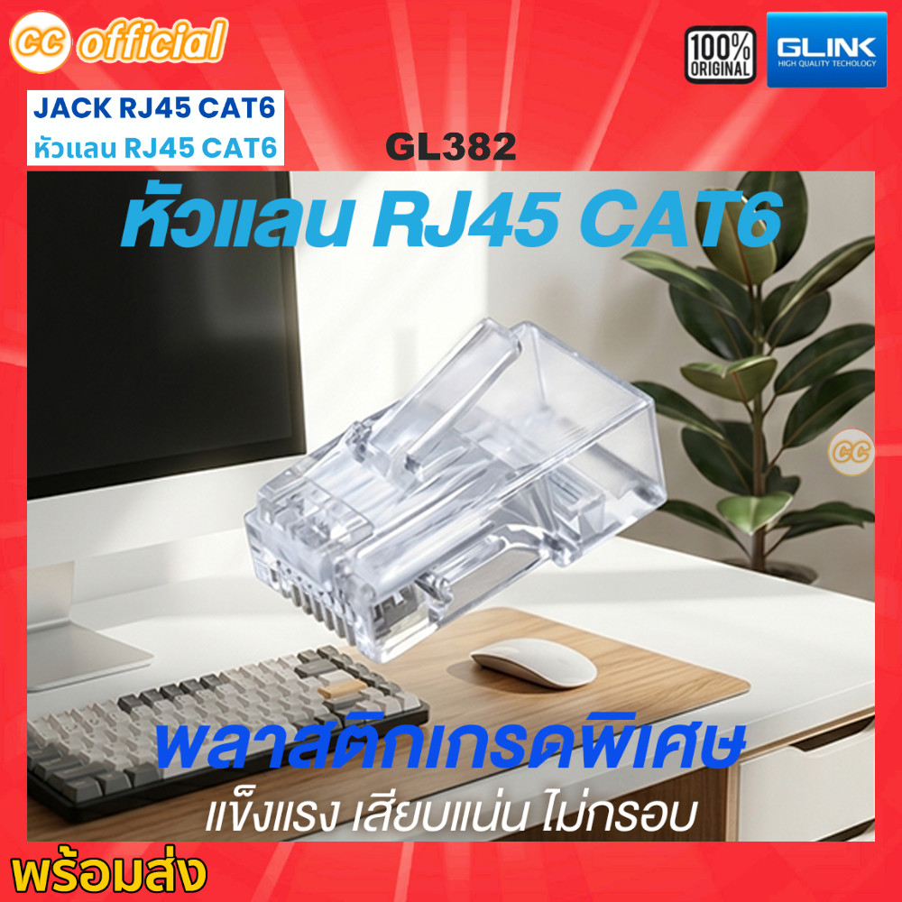 ⭕️แท้100% GLINK GL382 หัวแลนมาตรฐาน RJ45 Cat6 หัวต่อสายแลน ตัวผู้ 8 ขา สำหรับสาย CAT6 (50/Pack) GL-3