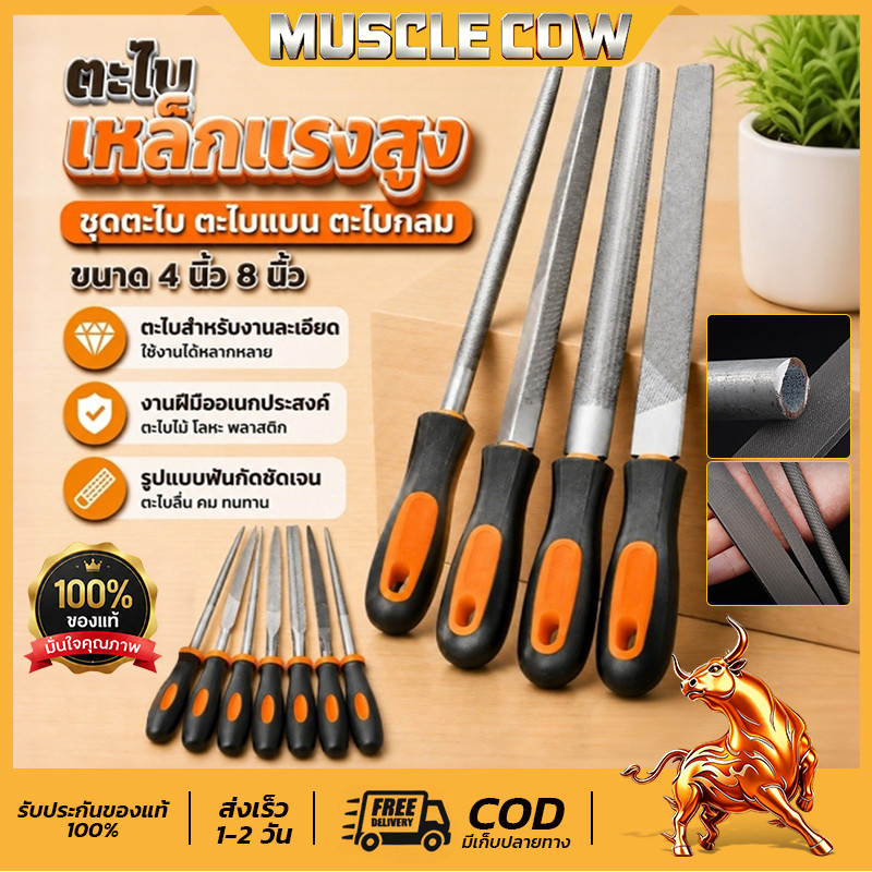 MUSCLE COW ตะไบแบนหยาบ 8 นิ้ว/ชุด 4 ชิ้น คมแรง แข็งแรง ทนทาน ขัดแต่งผิวโลหะและไม้ เรียบเนียน เหมาะงานช่างและงานDIY