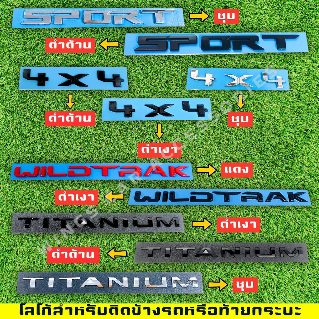 โลโก้ติดข้างรถหรือติดท้ายกระบะรถยนต์  4X4 , SPORT , TITANIUM , WILDTRAK มีให้เลือกหลายสี (LA)