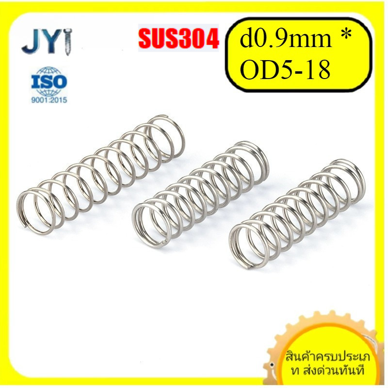 สปริงอัดสแตนเลส 304 ขนาดลวด  d0.9mm * OD5-18mm  | พร้อมส่ง  SZ-JY888 gd