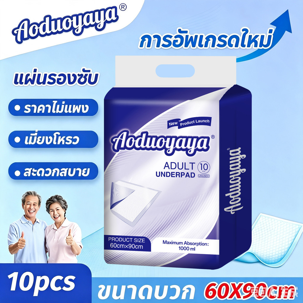 👍Auduoyaya👍แผ่นรองซับผู้ใหญ่ 60X90cm ซึมเร็วสุด! ใช้แล้วทิ้ง แผ่นซึมซับ 10PCS