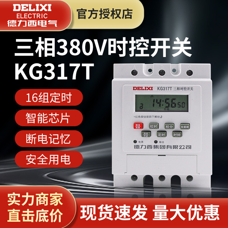 สวิตช์ควบคุมเวลา Delixi รุ่น KG317T แบบสามเฟส 380V สำหรับปั๊มน้ำ, เครื่องเติมอากาศ และระบบปิดมอเตอร์